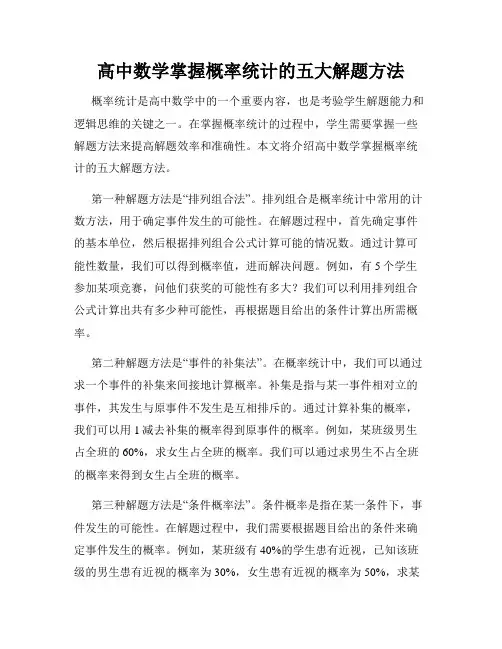 高中数学掌握概率统计的五大解题方法