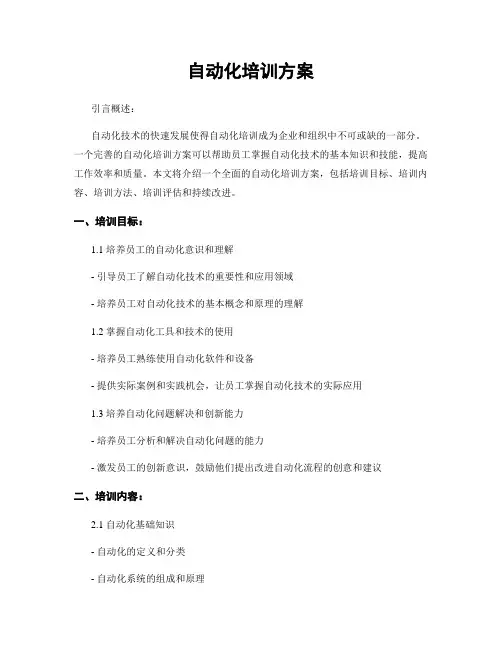 自动化培训方案