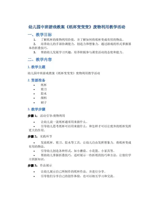 幼儿园中班游戏教案《纸杯变变变》废物利用教学活动