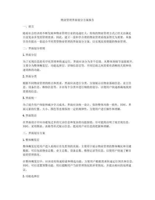 物业管理界面划分方案报告