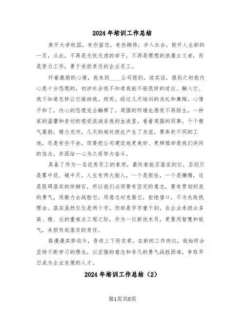 2024年培训工作总结（4篇）