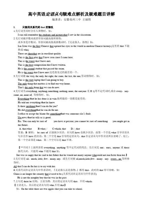 高中英语定语从句疑难点解析及疑难题目详解