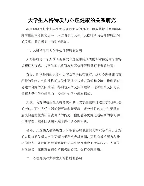 大学生人格特质与心理健康的关系研究