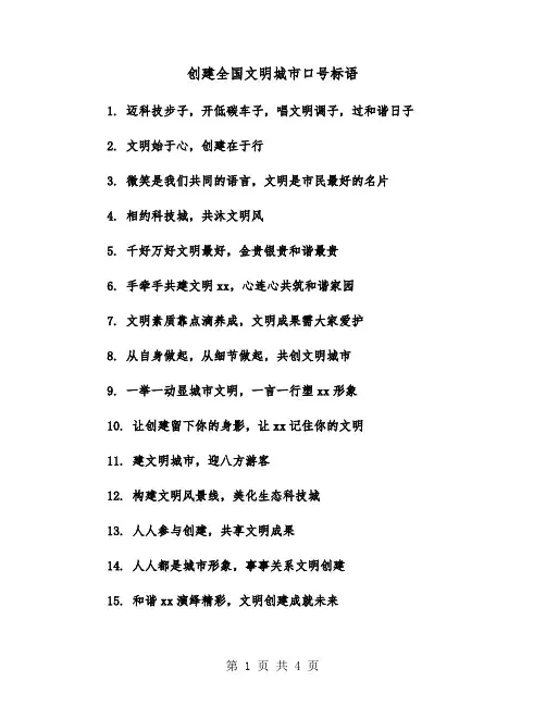 创建全国文明城市口号标语(2篇)