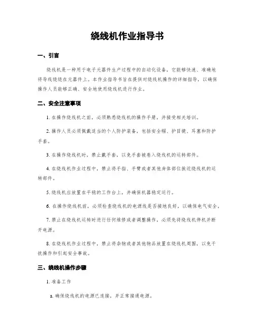 绕线机作业指导书