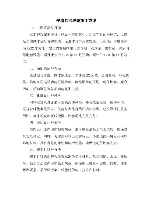 平塘县网球馆施工方案