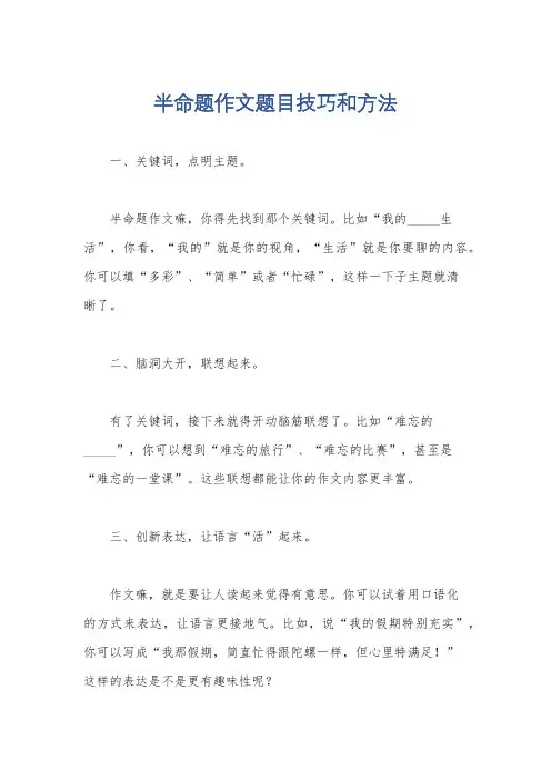 半命题作文题目技巧和方法