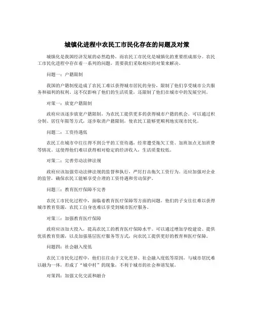 城镇化进程中农民工市民化存在的问题及对策