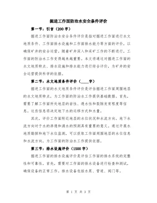 掘进工作面防治水安全条件评价