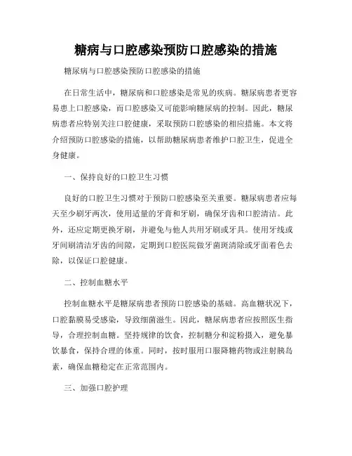 糖病与口腔感染预防口腔感染的措施