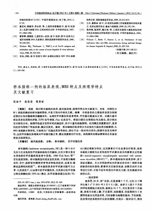 桥本脑病一例的临床表现、MRI特点及病理学特点及文献复习
