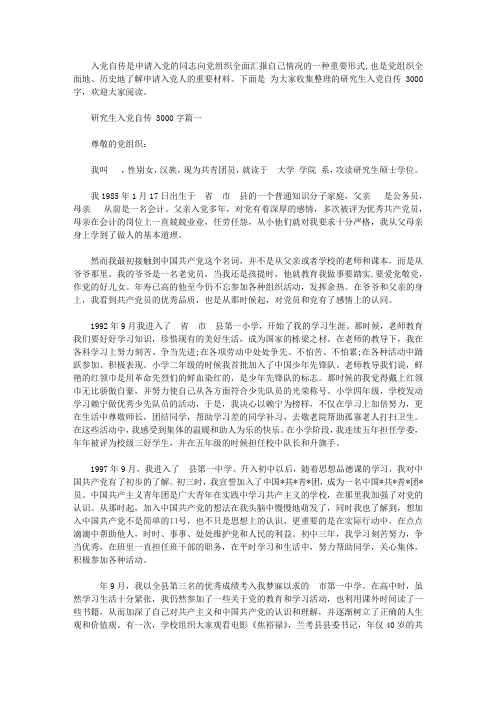 研究生入党自传范文3000字【精品】