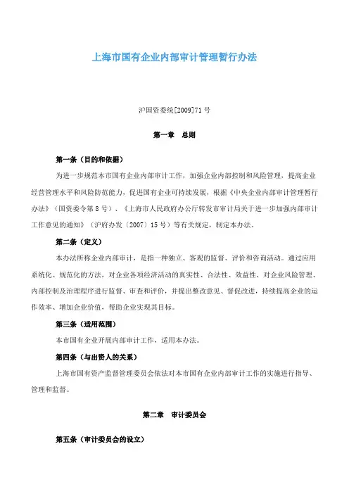上海市国有企业内部审计管理暂行办法