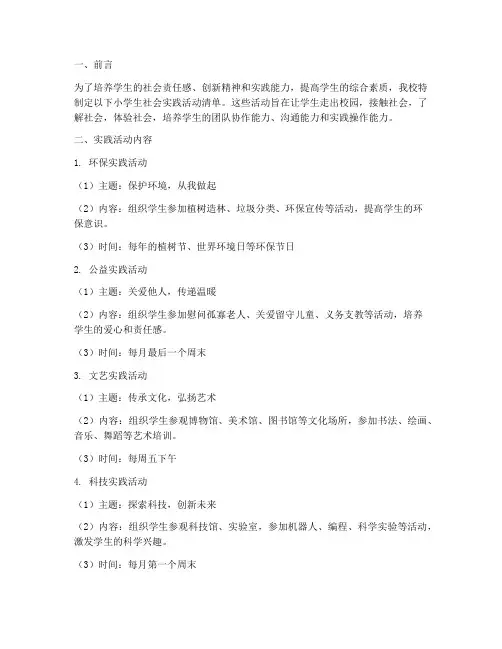 小学生社会实践活动清单