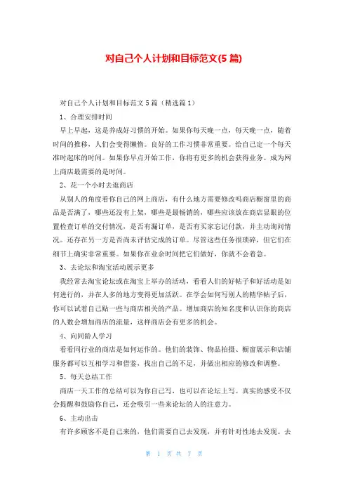 对自己个人计划和目标范文(5篇)