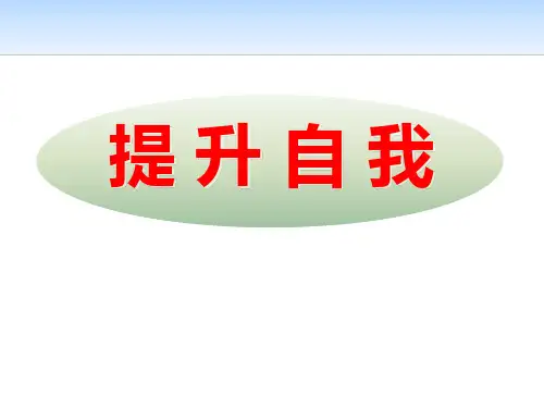 《提升自我》ppt教材课件