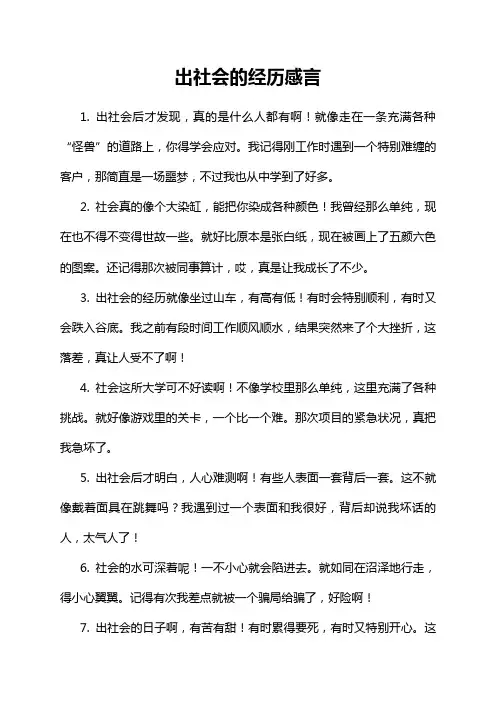 出社会的经历感言