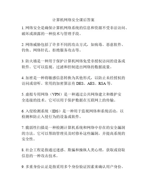 计算机网络安全课后答案