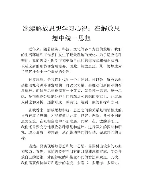 继续解放思想学习心得：在解放思想中统一思想