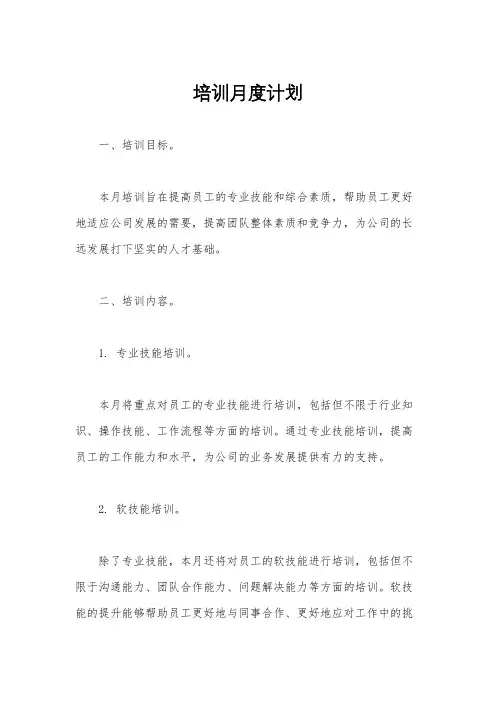 培训月度计划