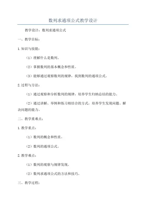 数列求通项公式教学设计