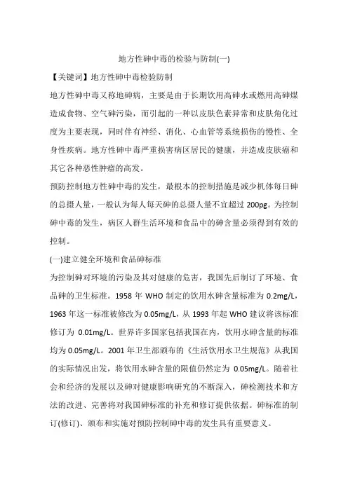 地方性砷中毒的检验与防制(一)