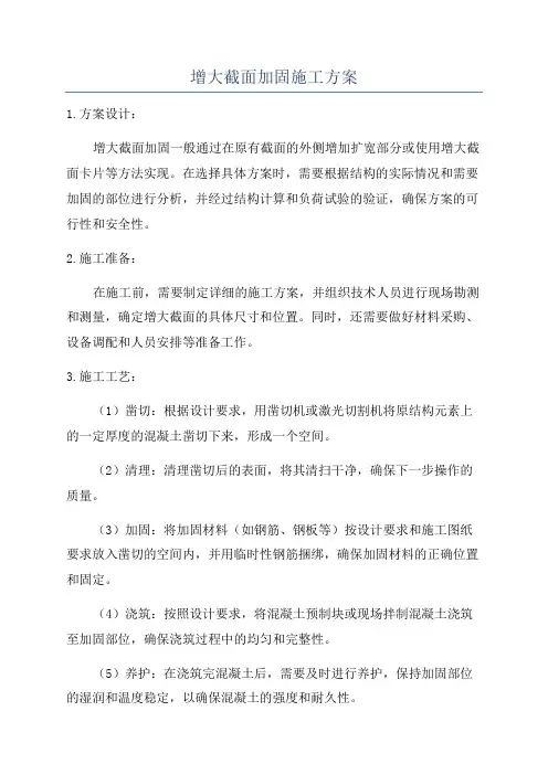 增大截面加固施工方案