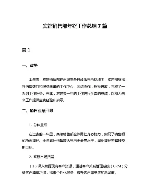 宾馆销售部年终工作总结7篇