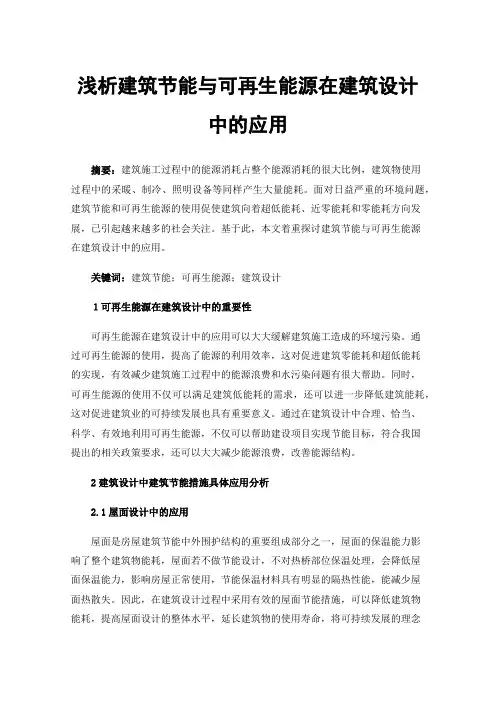 浅析建筑节能与可再生能源在建筑设计中的应用