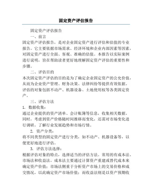 固定资产评估报告