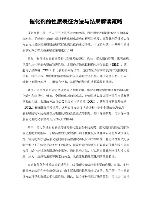 催化剂的性质表征方法与结果解读策略