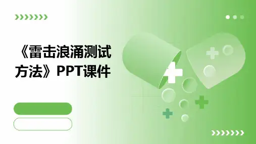 《雷击浪涌测试方法》课件