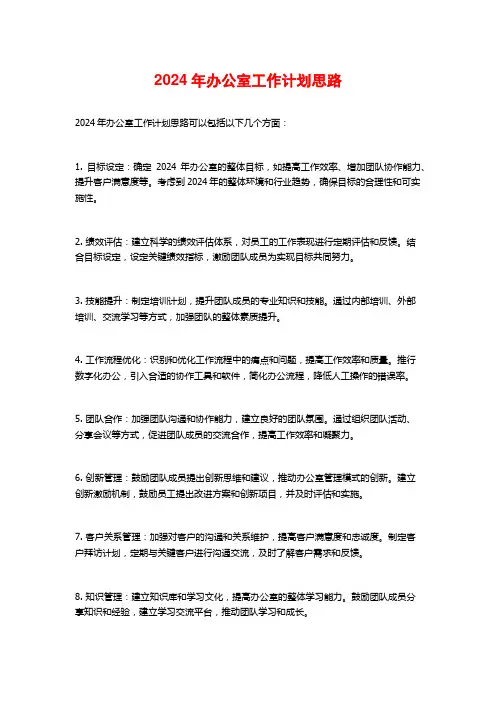 2024年办公室工作计划思路