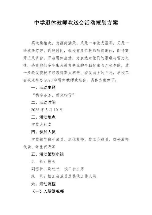 中学退休教师欢送会活动策划方案