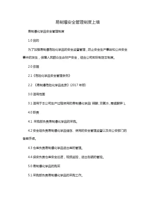 易制爆安全管理制度上墙