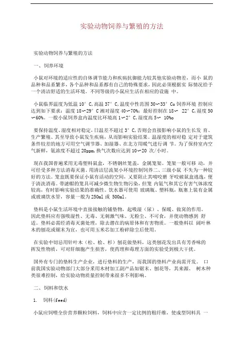 实验动物饲养与繁殖的方法
