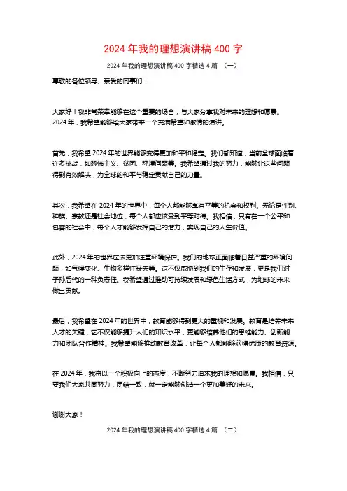 2024年我的理想演讲稿400字4篇