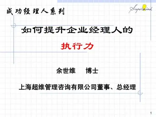 如何提升企业经理人的执行力(余世维)