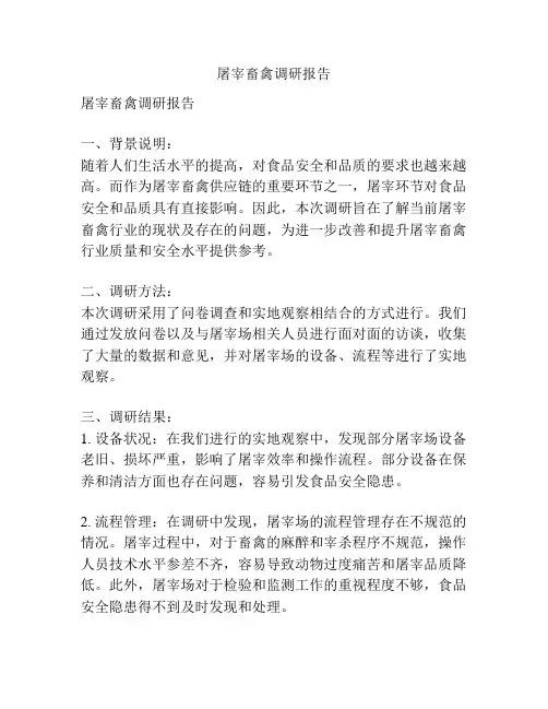 屠宰畜禽调研报告