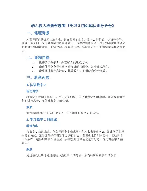 幼儿园大班数学教案《学习2的组成认识分合号》