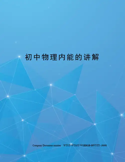 初中物理内能的讲解