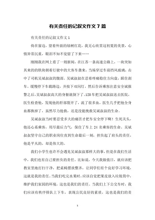 有关责任的记叙文作文7篇