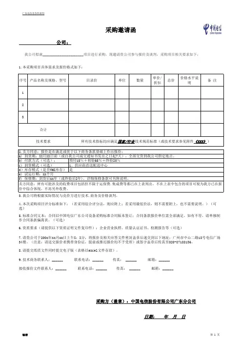 1-简易版：竞争性谈判采购邀请函示范模板