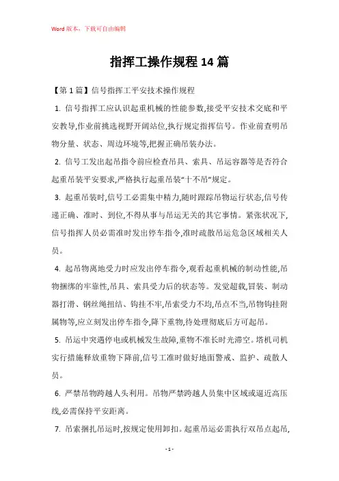 指挥工操作规程14篇
