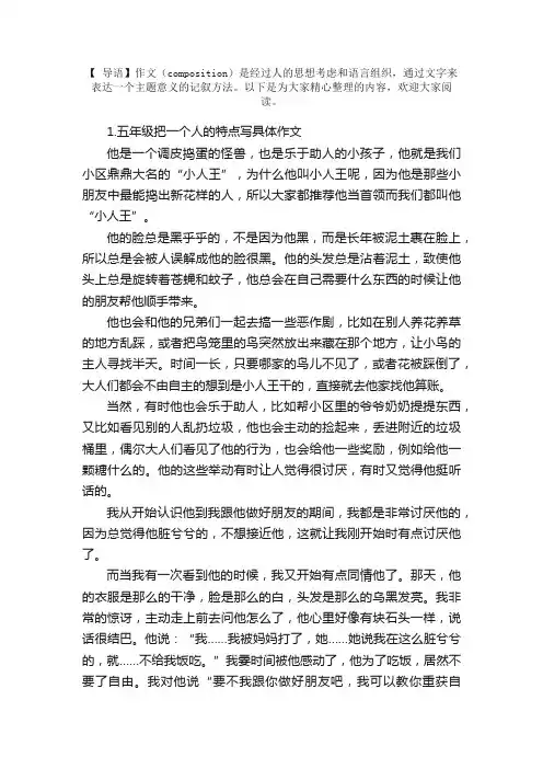 五年级把一个人的特点写具体作文5篇