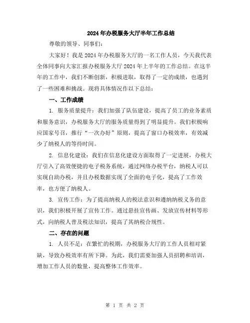 2024年办税服务大厅半年工作总结