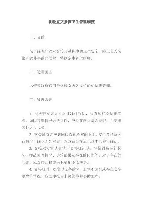 化验室交接班卫生管理制度