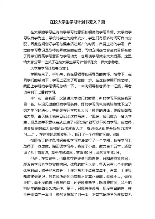 在校大学生学习计划书范文7篇