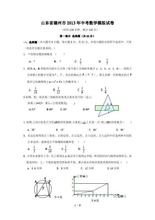 山东省德州市2013年中考数学模拟试卷