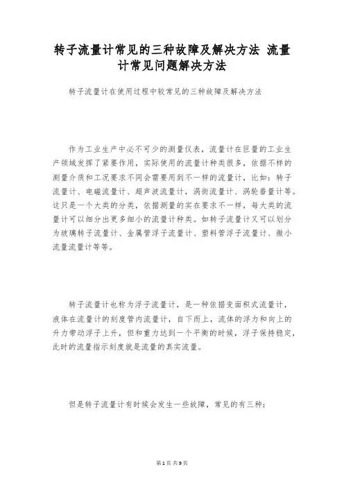 转子流量计常见的三种故障及解决方法 流量计常见问题解决方法